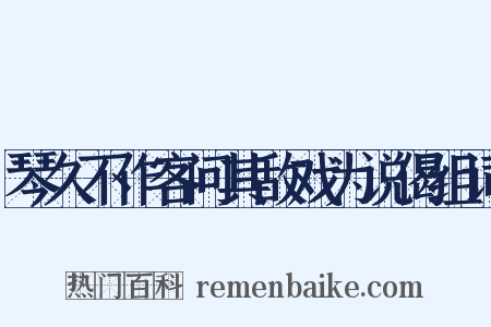 琴久不作客问其敌戏为说偈组词是什么意思的图片